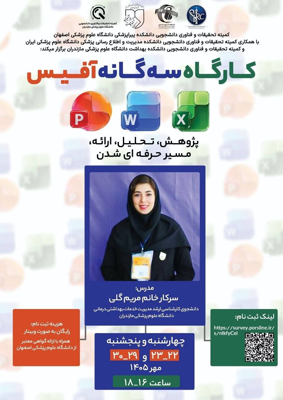 کارگاه سه گانه آفیس (word, excel, powerpoint)پژوهش، تحلیل، ارائه-مسیر حرفه ای شدن